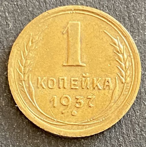 Монета 1 копейка 1937 год. СССР.