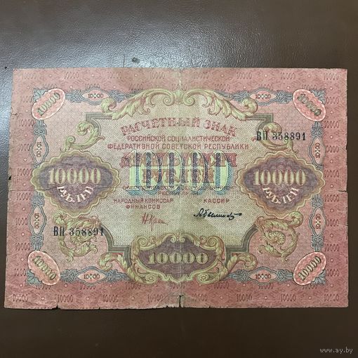 10 тысяч 1919г.
