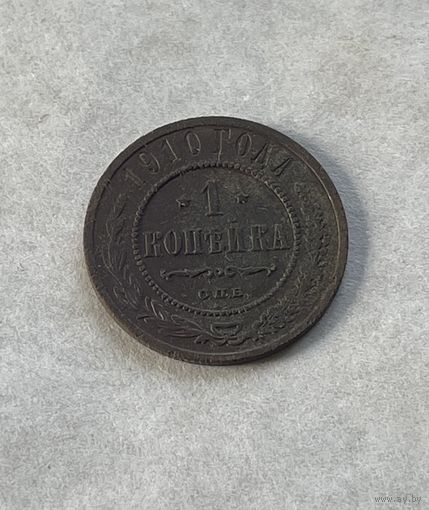1 копейка 1910