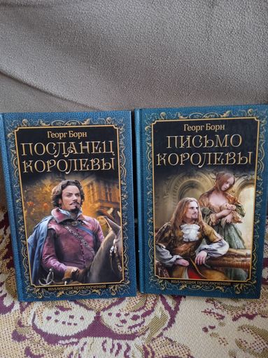 Георг Борн."Посланец королевы","Письмо королевы".