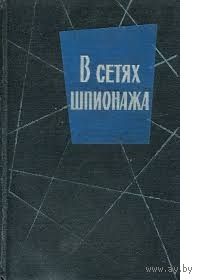 Фараго, Хатман. В сетях шпионажа