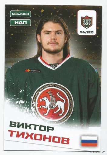 Виктор Тихонов / Коллекция "Ак Барс Казань 2025-206"