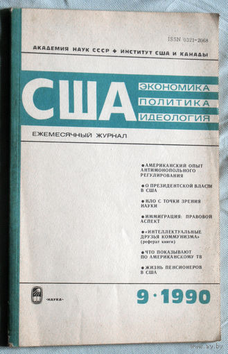 Из истории СССР: США. Экономика. Политика. Идеология. номер 9 1990
