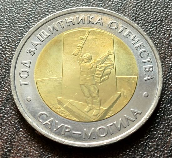 Россия 50 рублей, 2025 Год Защитника Отечества    ( 1-10-2 )