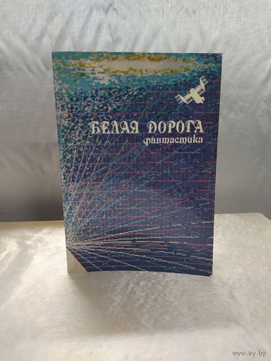 Белая дорога ( фантастика)