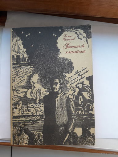 Икрамов Пехотный капитан