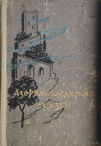 Азербайджанские сказки 1968