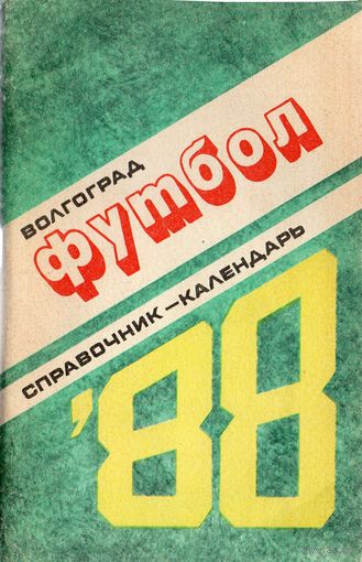 К/с Футбол 1988. Волгоград.
