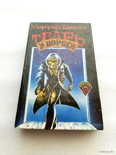Лавкрафт Х.Ф., Дерлет А.У. Тварь у порога: Сборник рассказов ужасов. Серия: Джокер (Joker Book). Horror. Перевод с английского. М.: РИПОЛ, Джокер. | Твердый переплет, 384 стр., 1993 год