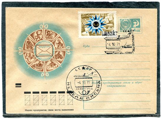 СССР 1971. ХМК. Конверт СГ. Неделя письма. Гашение Ленинград