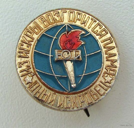 Юный Искровец. БССР. Редкий