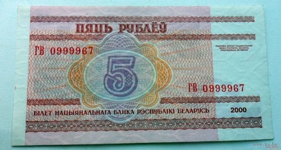 5 рублей РБ 2000 г.в.
