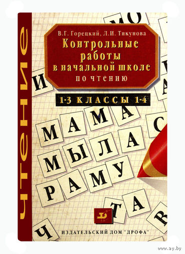 В.Г.Горецкий, Л.И.Тикунова  КОНТРОЛЬНЫЕ РАБОТЫ В НАЧАЛЬНОЙ ШКОЛЕ ПО ЧТЕНИЮ.