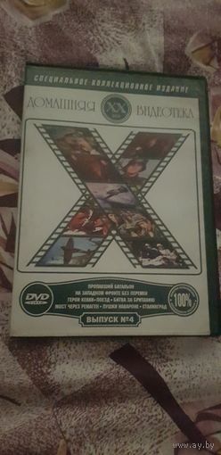 DVD-Диск "Домашняя Видеотека. 20 век" (Выпуск N 4) БЕЗ ТОРГА. ПОЧТОЙ НЕ ВЫСЫЛАЮ
