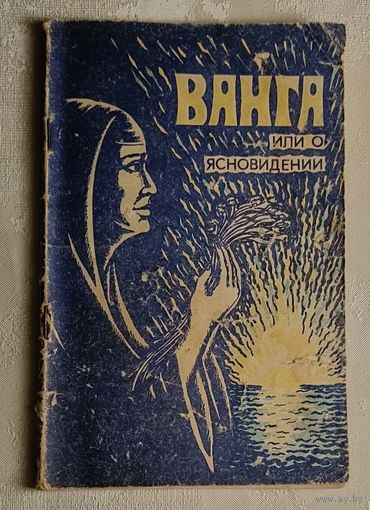 Ванга, или о ясновидении. Елисеев В. И., Солодовников С. В.   1994