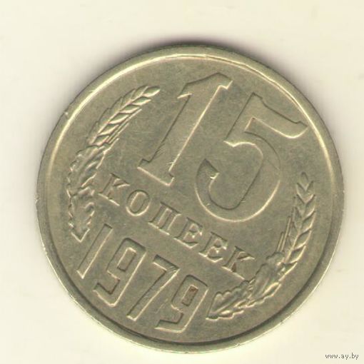 15 копеек 1979 "К"