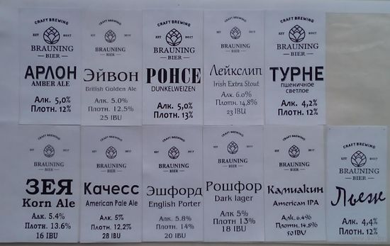 Этикетки - "самоклейки"  на бутылку разливного пива  пивоварни "Brauning Bier" / Солигорск /.- 11 шт.