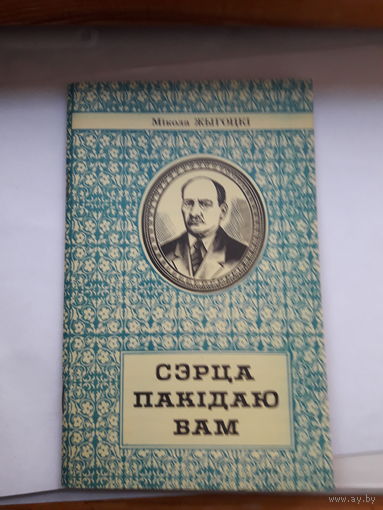 М Жыгоцки Серца пакидаю вам (Я Колас)