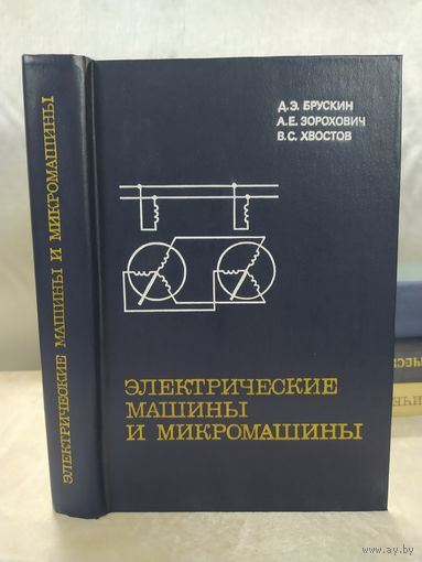 Электрические машины и микромашины