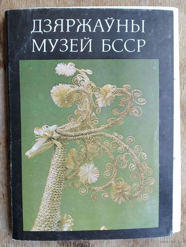 Набор паштовак "Дзяржауны музей БССР" (Набор открыток "Государственный музей БССР"). 27 шт. 1986 г.