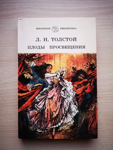 Л.Н.Толстой. Плоды просвещения. Серия "Школьная библиотека".