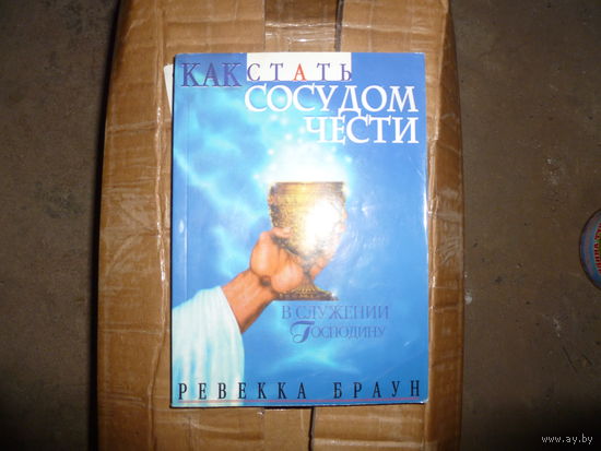 РЕВЕКА БРАУН - КАК СТАТЬ СОСУДОМ ЧЕСТИ -