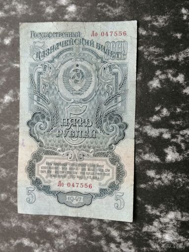 5 рублей 1947