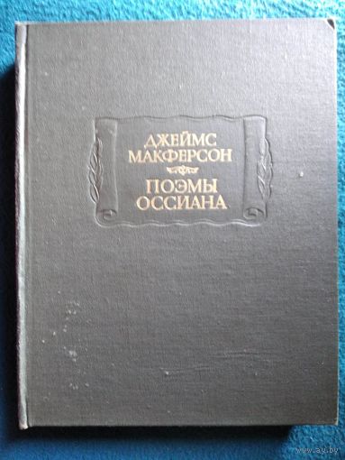 Джеймс Макферсон Поэмы Оссиана // Серия: Литературные памятники 1983 год