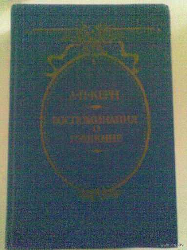 Воспоминания о Пушкине. А.П. Керн.