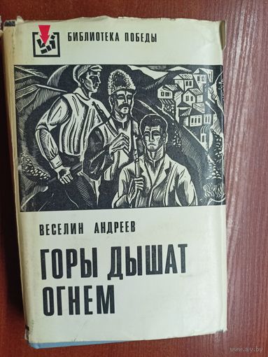 Веселин Андреев "Горы дышат огнем" из серии "Библиотека победы"