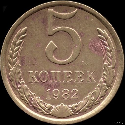 СССР 5 копеек 1982 г. Y#129a (93)