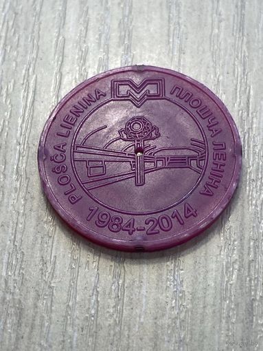 Юбилейный жетон Минского метрополитена "Плошча Леніна". 30 лет метро