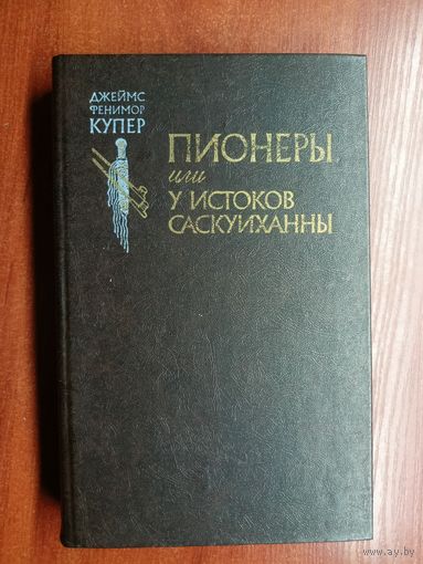 Джеймс Фенимор Купер "Пионеры, или у истоков Саскуиханны"