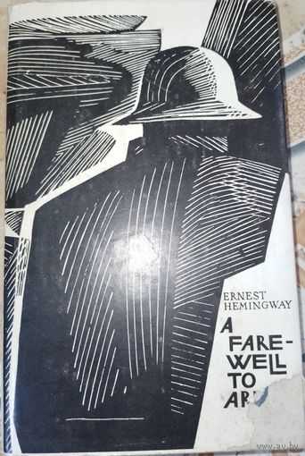 Прощай оружие. Э.Хемингуэй.На английском. 1976г
