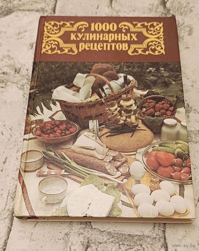 1000 кулинарных рецептов /Сост. Астафьев В. И. - 3-е изд.1990