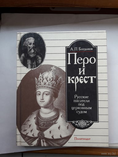 Богданов Перо и крест