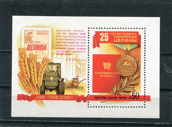 СССР 1979. Покорение целины. Блок