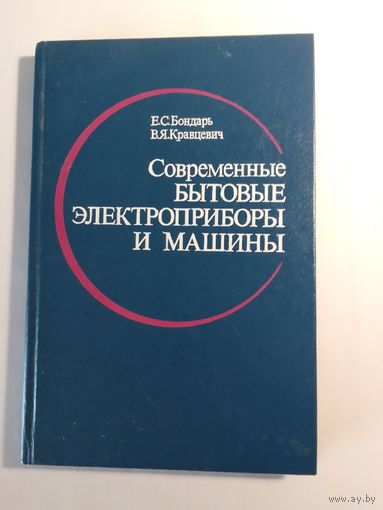Современные бытовые электроприборы и машины