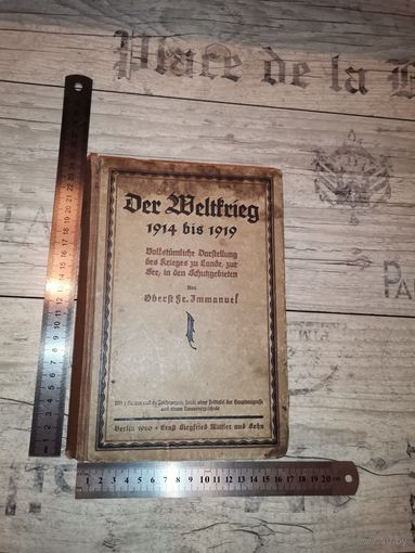 Книга 1920 года "Мировая война 1914-1919 года", полковник Фр. Имануэль, 400 страниц.
