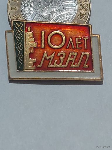 Значок " 10 лет МЗАЛ "