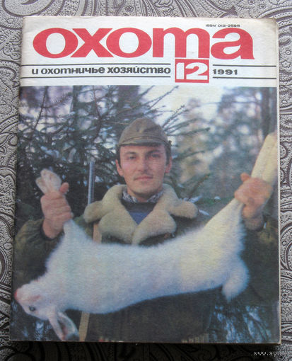 Охота и охотничье хозяйство. номер 12 1991