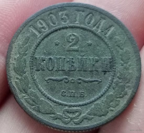 2 копейки 1903 года