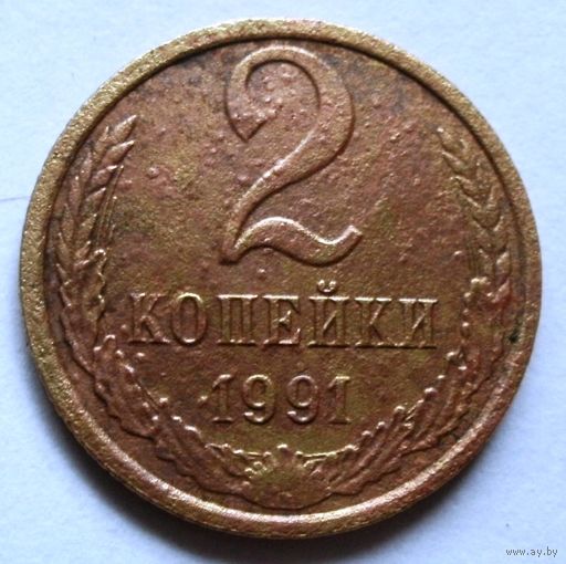 2 копейки 1991 л