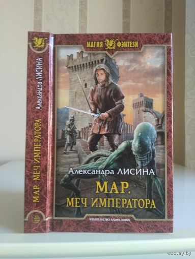 Лисина А. "Мар: Меч императора"