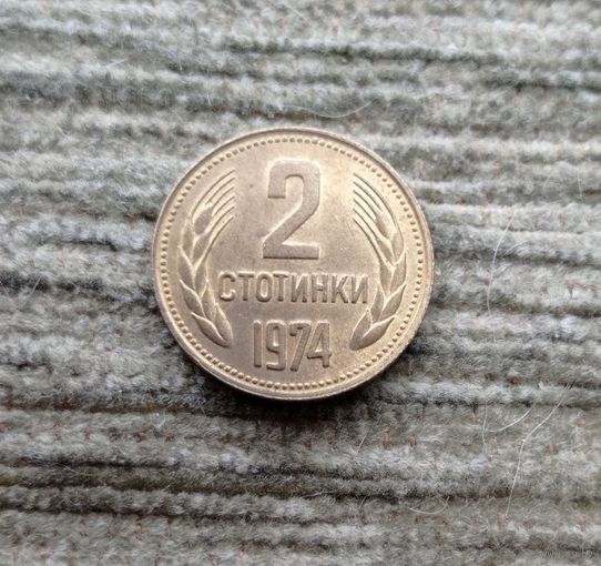 Werty71 Болгария 2 стотинки 1974 блекск