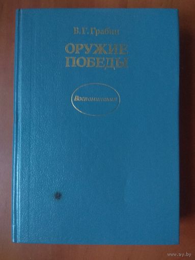 В.Г.Грабин. ОРУЖИЕ ПОБЕДЫ.//Воспоминания. РАСПРОДАЖА!!!