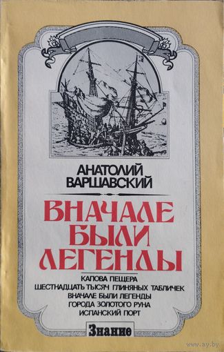 Вначале были легенды