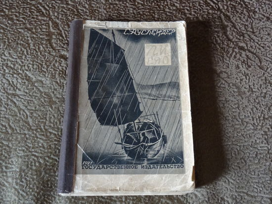 Книга "Ли Сяо", С. Ауслендер, 1927 год, тираж 7000 экз. Очень редкая!