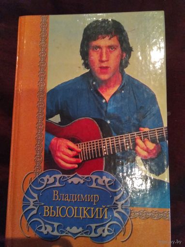 Владимир Высоцкий. Избранное.