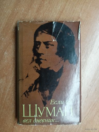 Дёрдь Кроо "Если бы Шуман вел дневник..."